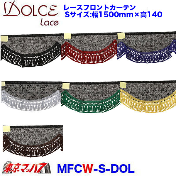 ドルチェレースフロントカーテンウェーブ Sサイズ 軽自動車 みやび 在庫限り 3S 送料無料 ポスト投函