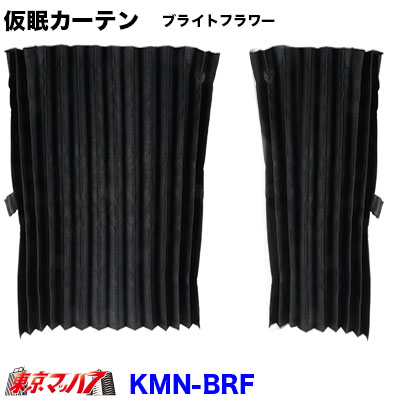 ブライトフラワー 仮眠カーテン 幅2400mm×縦850mm トラック用品 在庫限り