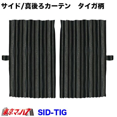 真後ろカーテン タイガ柄