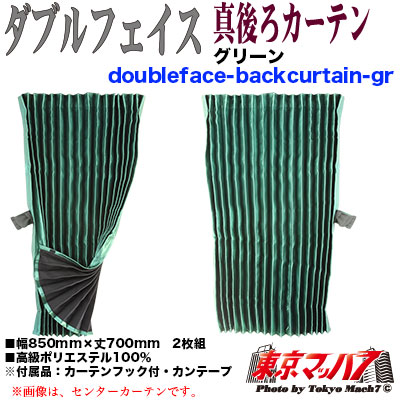 真後ろカーテン ダブルフェイス グリーン