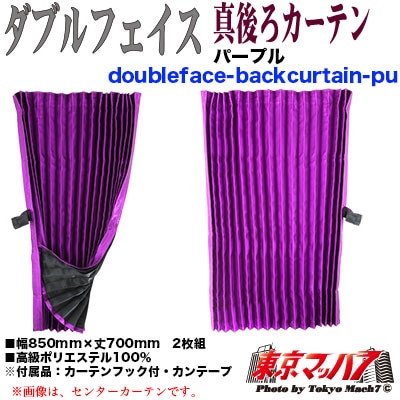 真後ろカーテン ダブルフェイス パープル