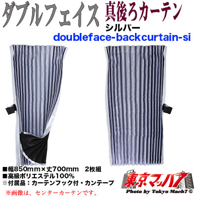 真後ろカーテン ダブルフェイス シルバー