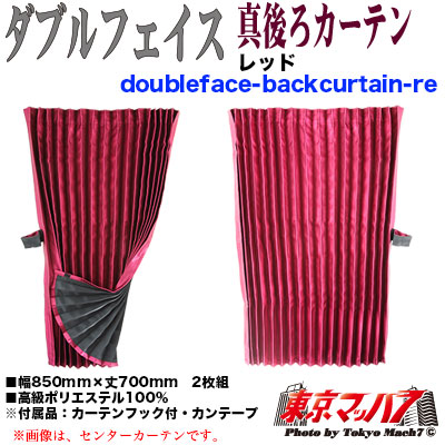 真後ろカーテン ダブルフェイス レッド