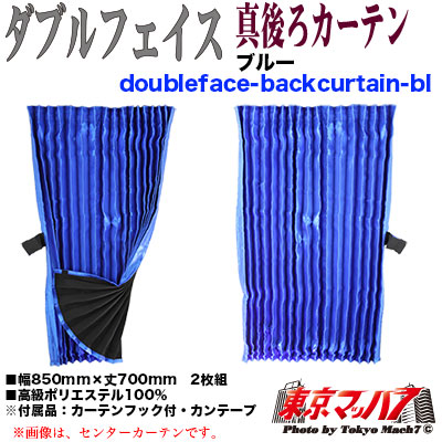 真後ろカーテン ダブルフェイス ブルー