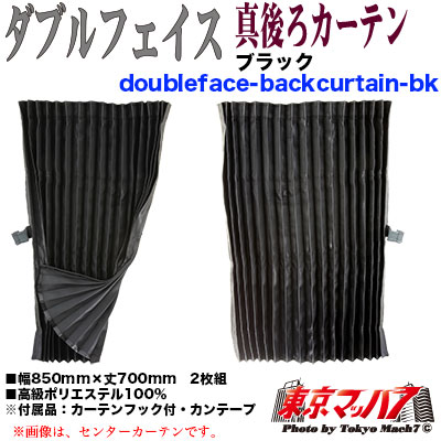真後ろカーテンダブルフェイスブラック