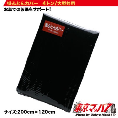 シーツカバー 洗える掛布団用