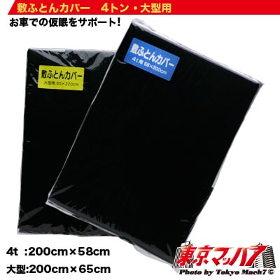 シーツカバー 固綿敷き布団用