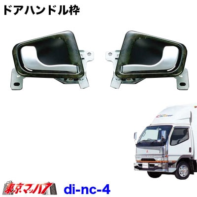 ドアハンドル枠セット ふそうNewキャンター バーズアイ