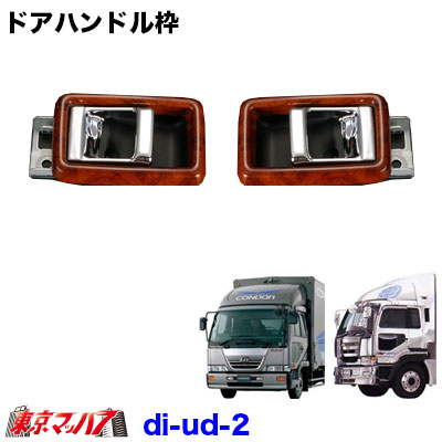 ドアインナーカバー枠セット　UDビッグサム/ファインコンドル　チェスナット