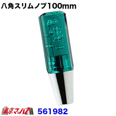 8角スリム泡シフトノブ 100mm【極細タイプ】 レトログリーン