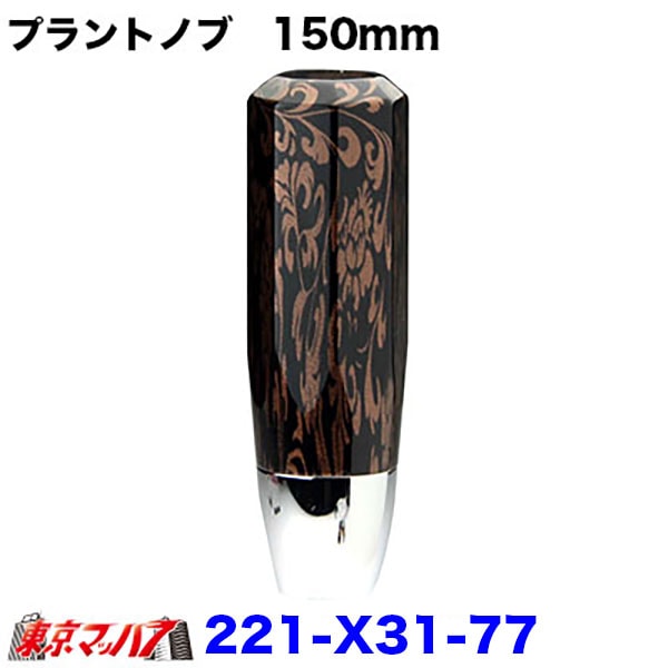 221-X31-77 プラント　シフトノブ　150mm