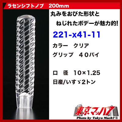 シフトノブ 200mm らせん クリア 10×1.25