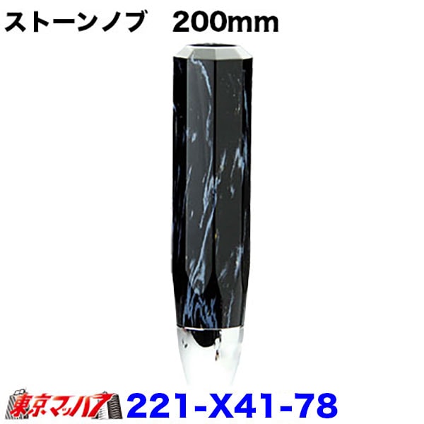 221-X41-78 ストーン　シフトノブ　200mm