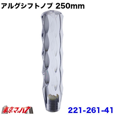221-261-41 アルグシフトノブ　250mm　10×1.25　クリヤ