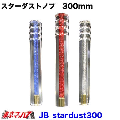 センターに輝くラメが美しいスターダストシフトノブ 300mm