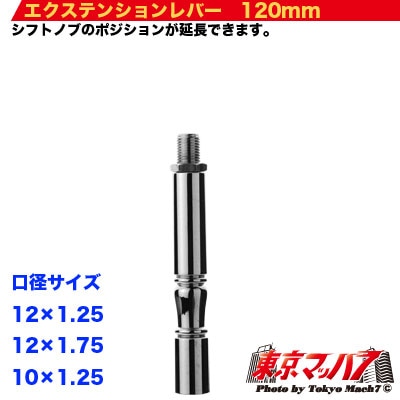 エクステンションストレート　120mm　12×1.75
