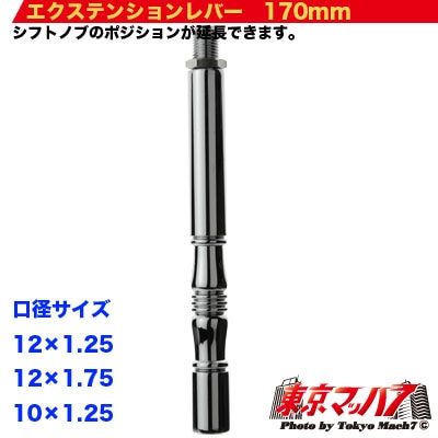 エクステンション ストレート　170mm