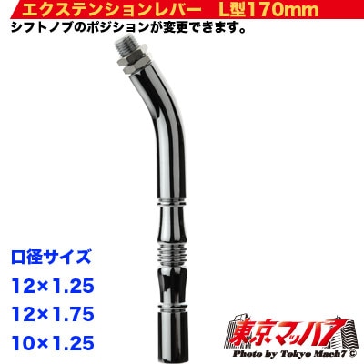 エクステンション L型　170mm