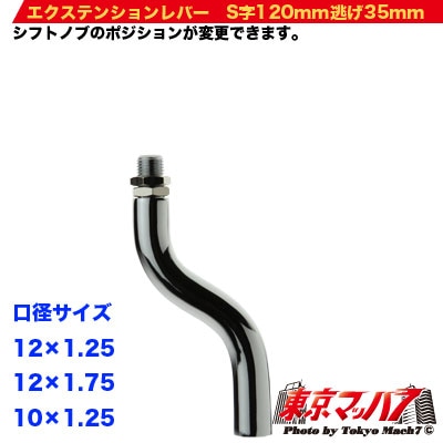 エクステンション　クランク120mm 逃げ35mm　12×1.75