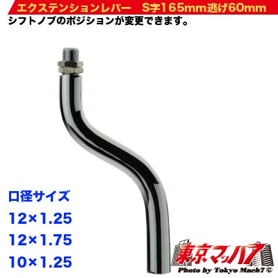 222-172-02エクステンション　10×1.25　S字165mm逃げ60mm　クランク