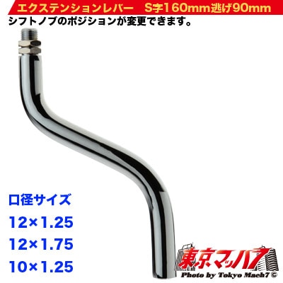 222-162- エクステンション　S字160mm 逃げ90mm 　クランク