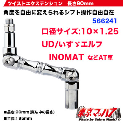 ツイストエクステンション 10×1.25　90mm