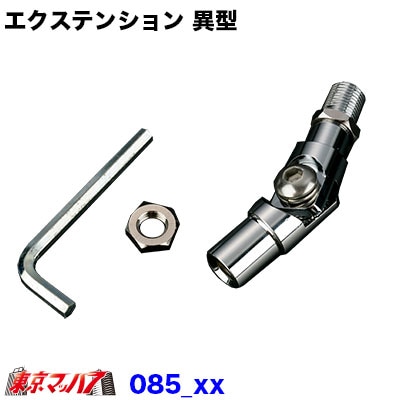エクステンション GC85 異型
