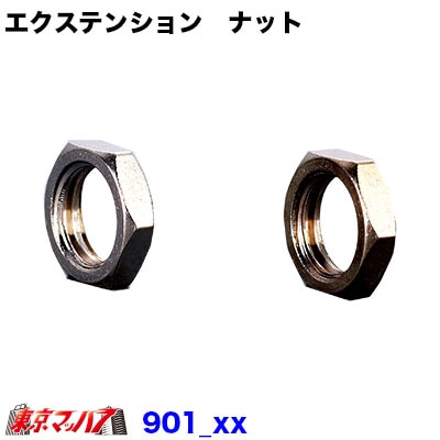 222-901-　エクステンション　ナット単品　ポスト投函　3S　送料無料