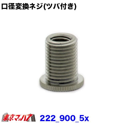 改良版　口径変換ネジ(ツバ付き)　乗用車　ポスト投函　3S　送料無料