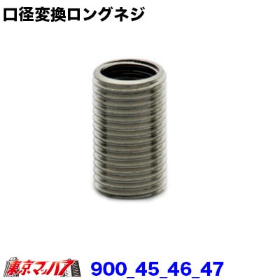 口径変換ロングネジ　乗用車　ポスト投函　3S　送料無料