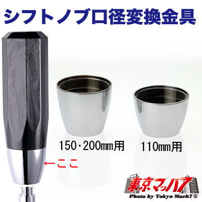 シフトノブ口径変換金具
