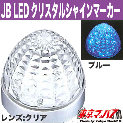 アジアの〜papillon〜 JB LEDクリスタルマーカーCG グリーン JB LED