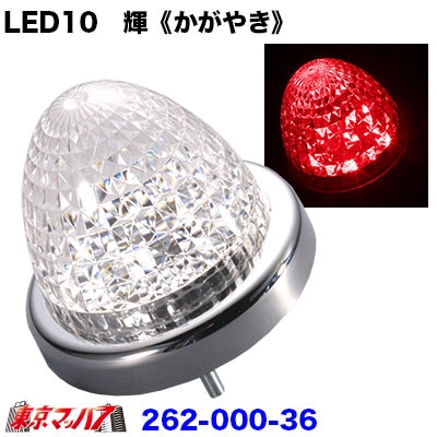 LED10 輝《かがやき》バスマーカーレッド 6S在庫限り 送料無料