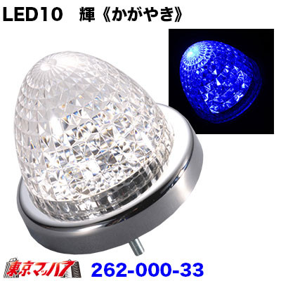 LED10 輝《かがやき》バスマーカーブルー 6S在庫限り 送料無料