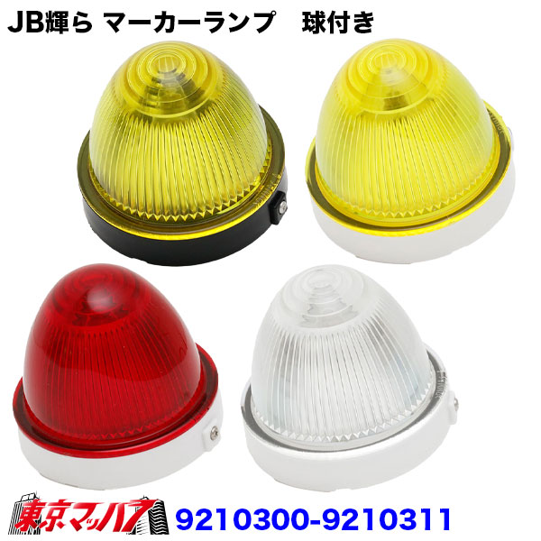 9210300-9210311 トラック用品 JB輝ら マーカーランプ 球付き
