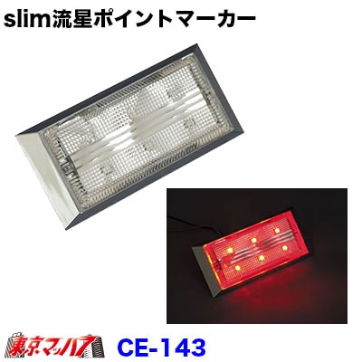 CE-143 スリム流星ポイントマーカー レッド 在庫限り