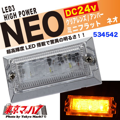 LED3ミニフラットマーカーNEO（ネオ） 24V クリアーレンズ/アンバー