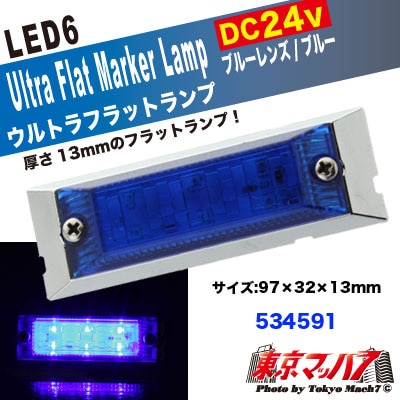 LED6超高輝度ウルトラフラットマーカー 24V ブルーレンズ/ブルー