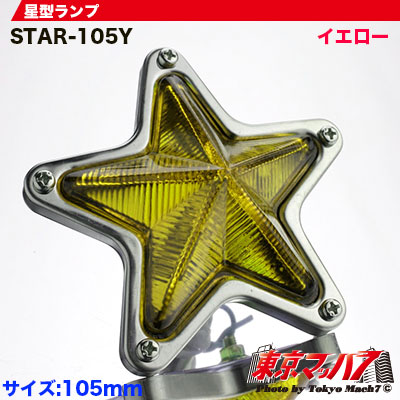 星型ランプ/蝶マーカーランプ
