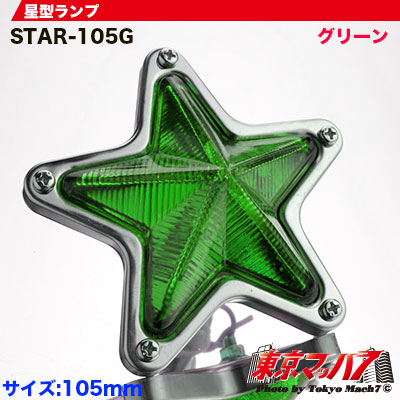 星型ランプ/蝶マーカーランプ