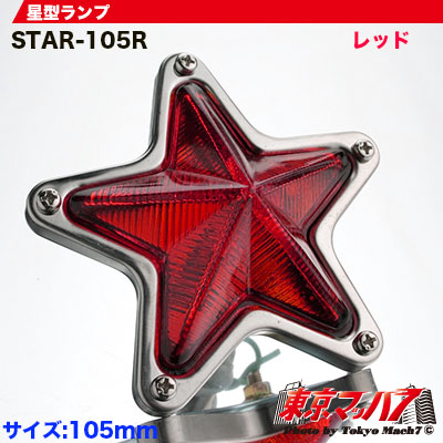 星型ランプ/蝶マーカーランプ
