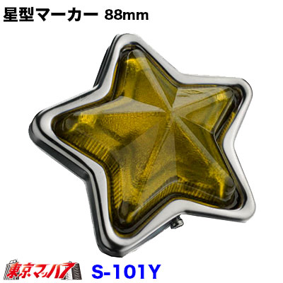 星型ランププラスチックイエロー 星マーカー スターマーカー