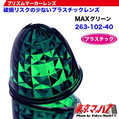 プリズムマーカーレンズ 【プラスチック】【濃い緑】