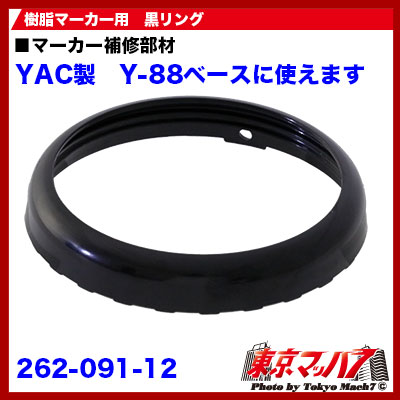 マーカー樹脂ベース用黒リング　ポスト投函　3S送料無料