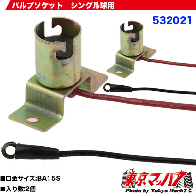532021　バルブソケット　BA15Sバルブ用　2個セット
