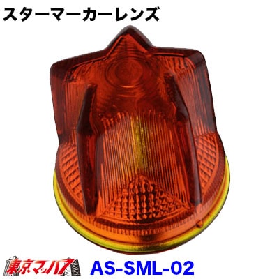 AS-SML-OR　スターマーカーレンズ【星型】【ガラス】オレンジ　星型マーカー　星マーカー　店頭在庫限り