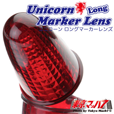 ユニコーンマーカーレンズ ロング レッド