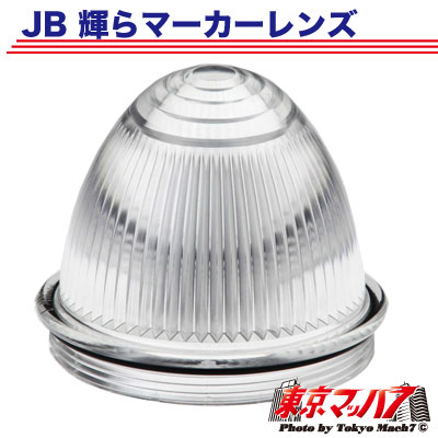 JB輝らマーカーレンズ　クリア