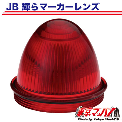 JB輝らマーカーレンズ　レッド