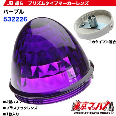 びーてぃー　マーカーレンズ22個 角型マーカーランプ 前方開閉式 ガラスレンズ | 株式会社